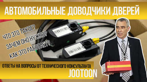 Что такое автомобильные доводчики дверей? Как они работают? Зачем они нужны?