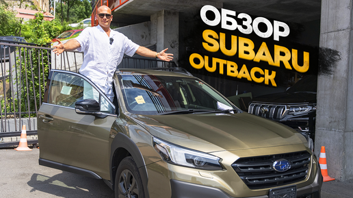 ОБЗОР SUBARU OUTBACK