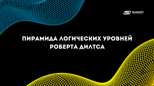 Как использовать пирамиду Роберта Дилтса при написании инструкций?