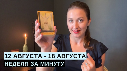 12 АВГУСТА - 18 АВГУСТА • НЕДЕЛЯ за МИНУТУ • Таро Прогноз на Неделю • Diva V.S