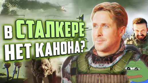 ЕСТЬ ЛИ КАНОН в СТАЛКЕРЕ? | Проблемы S.T.A.L.K.E.R. 2 и трилогии | Обсуждаем вместе с Картотекой