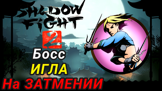 Босс Игла На Затмении ► Shadow Fight 2 Прохождение #14