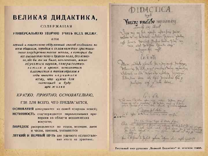 Исторический труд Я.А.Коменского "Великая дидактика" 