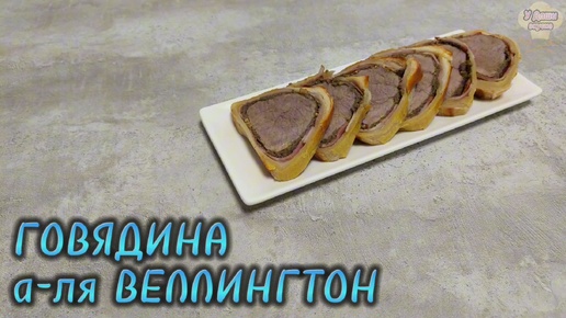 МЯСНОЙ РУЛЕТ из говядины с грибами и беконом - рецепт а-ля ГОВЯДИНА ВЕЛЛИНГТОН