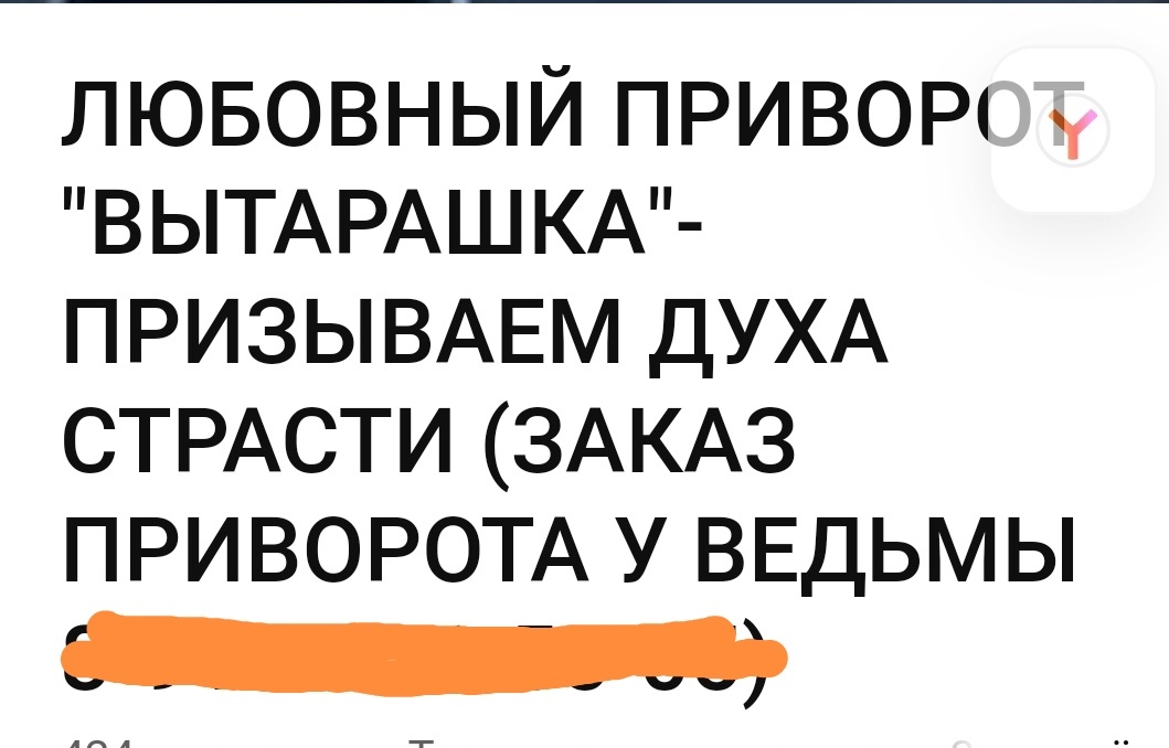 не верьте: и там про Вытарашку ни слова, а вот про донаты "потомственной ведьме" в изобилии😈