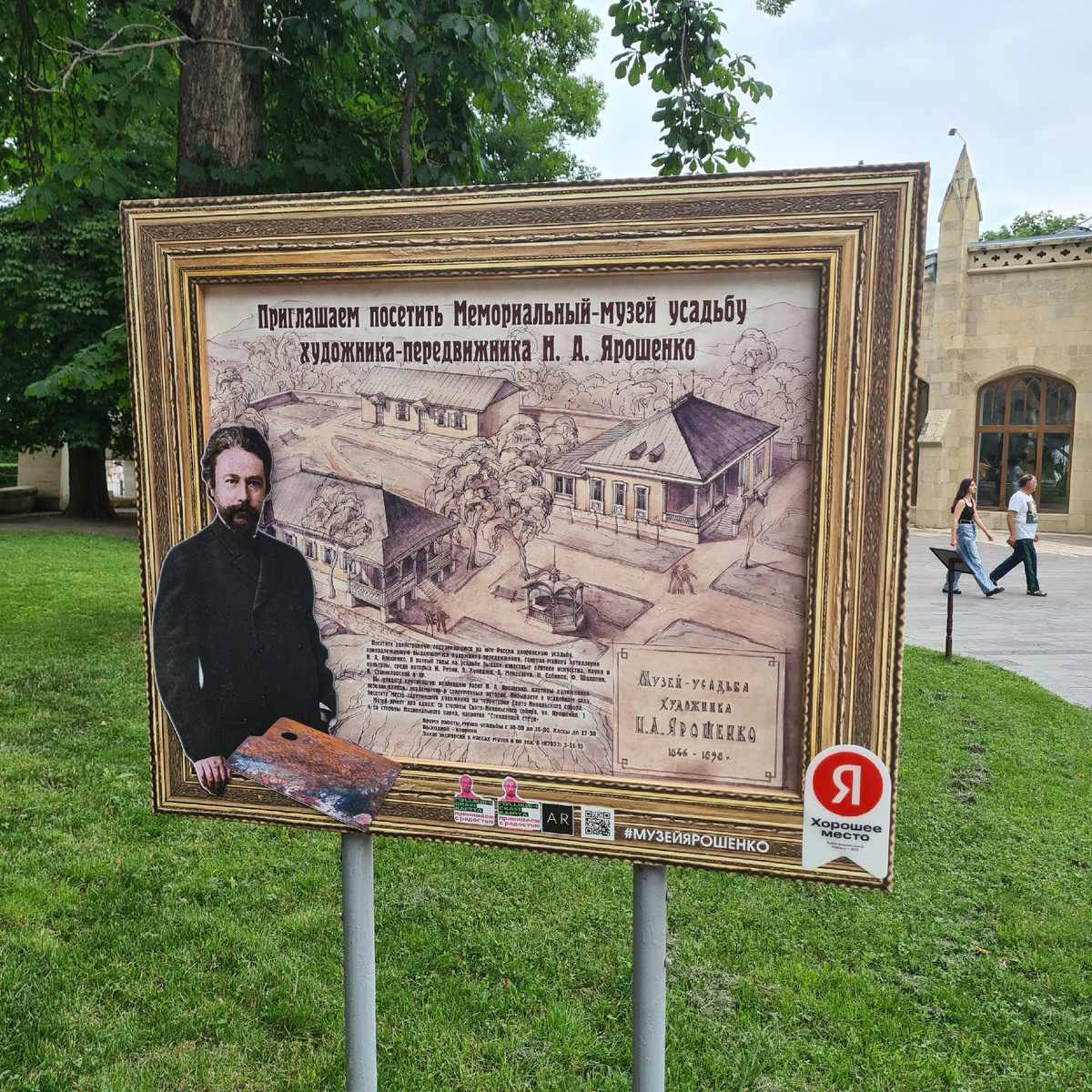 Плакат у Нарзанной галереи с приглашением посетить мемориальный музей-усадьбу художника-передвижника Н. А. Ярошенко