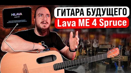 Транс-акустическая гитара Lava ME 4 Spruce