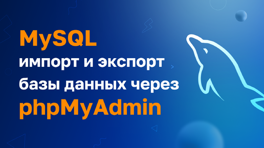 MySQL Импорт и экспорт, через phpMyAdmin