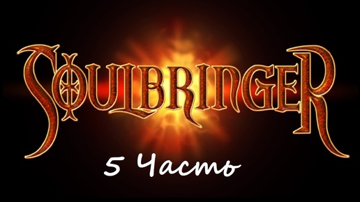 Прохождение игры Soulbringer часть 5