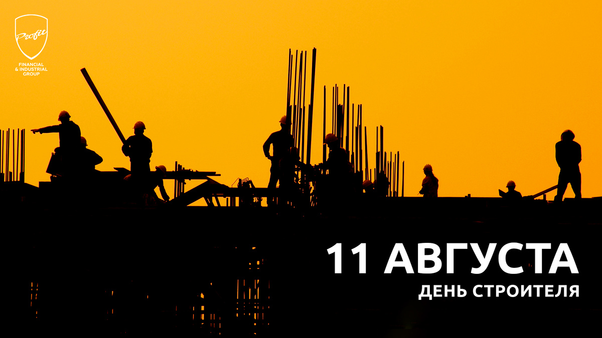 #профит #профитгруп #profitgroup #фпгпрофит #группакомпанийпрофит #праздник #деньстроителя #поздравление