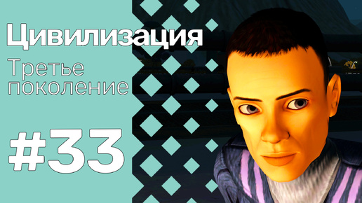 The Sims 3 Цивилизация || Третье поколение || #33 Я ухожу