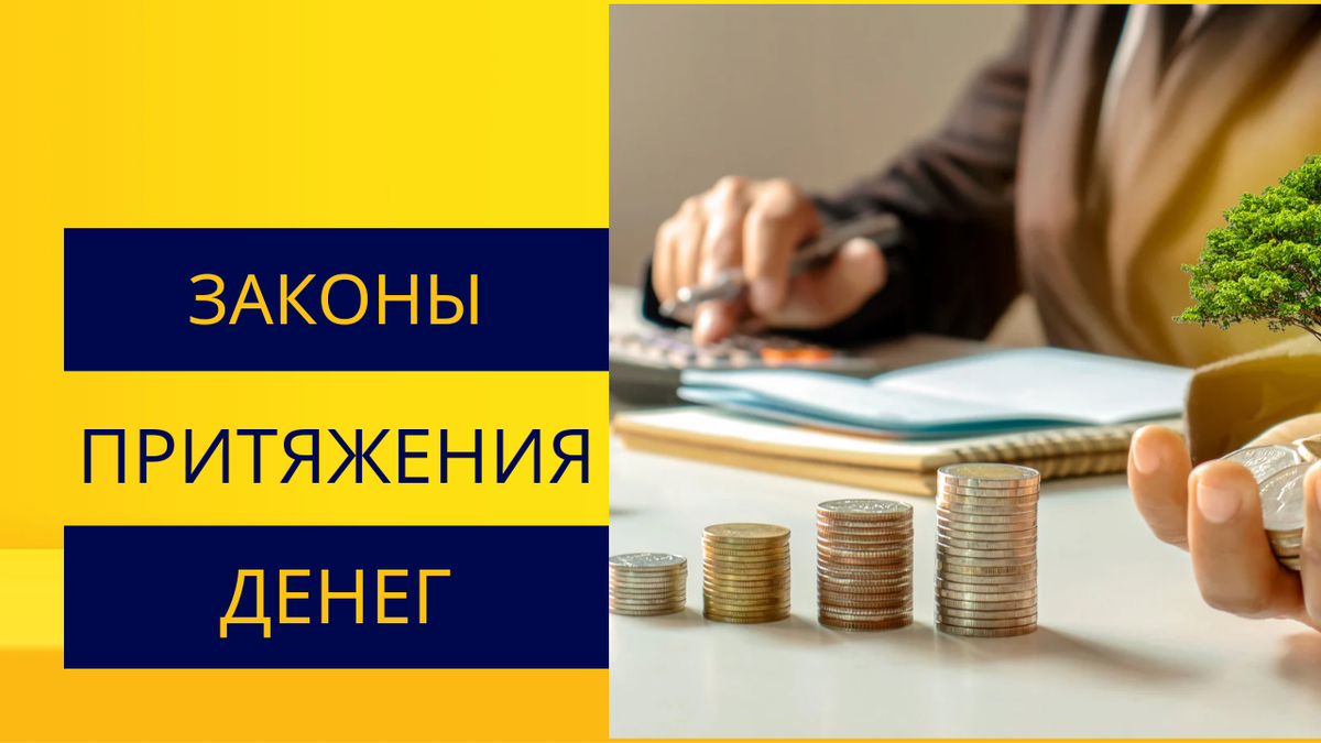 Секреты привлечения богатства