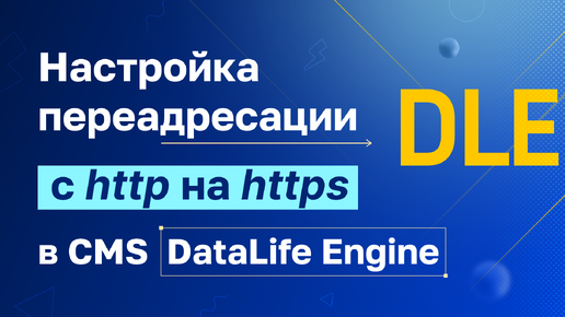 DataLife Engine настройка редиректа с http на https