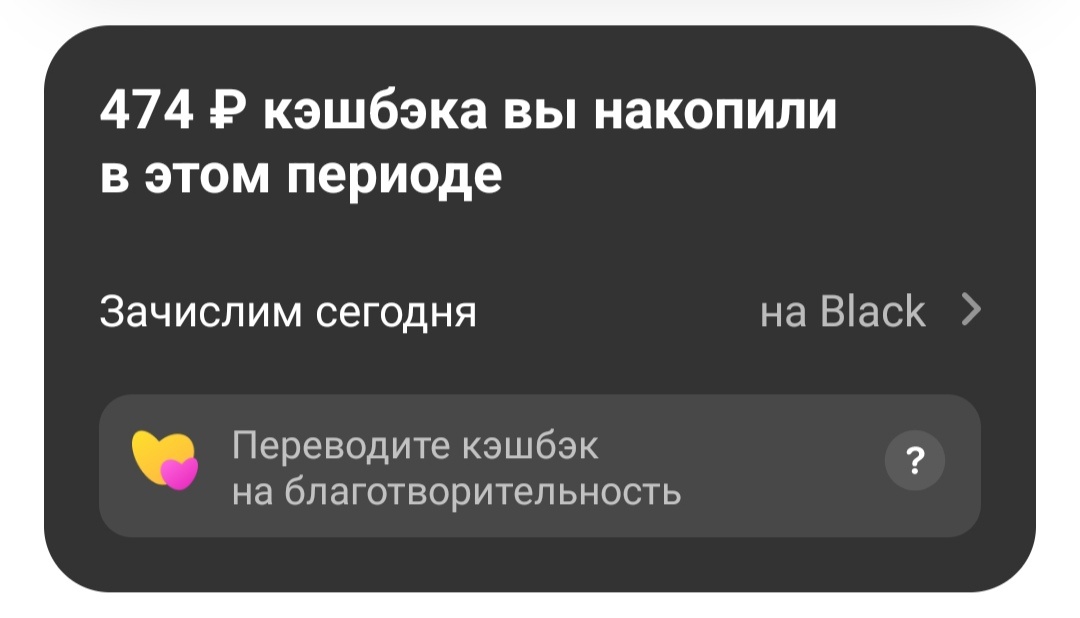 Кэшбэк за июль