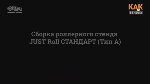 Видеоинструкция по сборке роллерного стенда JUST Roll СТАНДАРТ Тип А