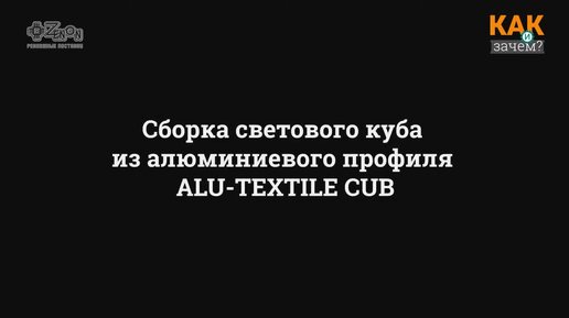 Сборка светового короба из алюминиевого профиля ALU TEXTILE CUB