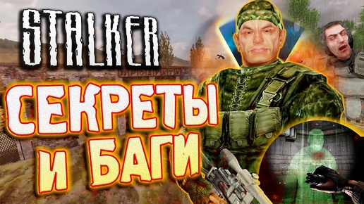 Послание ТУПЫМ ИГРОКАМ :0 | СЕКРЕТЫ и БАГИ в S.T.A.L.K.E.R.: Тень Чернобыля