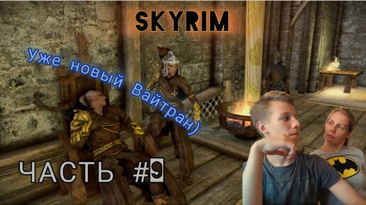 The Elder Scrolls V | SKYRIM | ВОЙНА ЗА ЦЕНТР ВСЕГО СКАЙРИМА | ЧАСТЬ #9