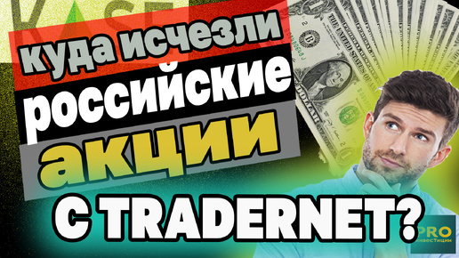 КУДА ИСЧЕЗЛИ РОССИЙСКИЕ АКЦИИ С ПРИЛОЖЕНИЯ TRADERNET? Инвестиции в Казахстане.