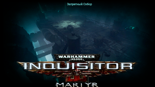 Warhammer 40 000 Inquisitor - Martyr | Нечестивый собор |#44