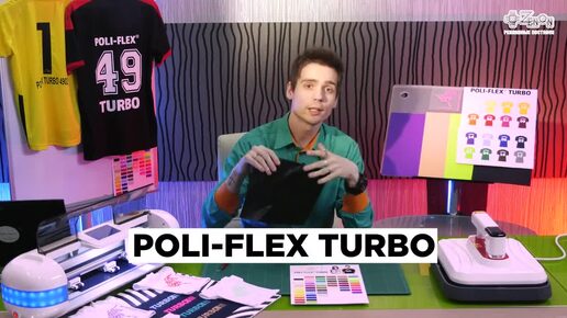 Термопленка POLI-FLEX, серия TURBO для изготовления принтов на одежду и аксессуары