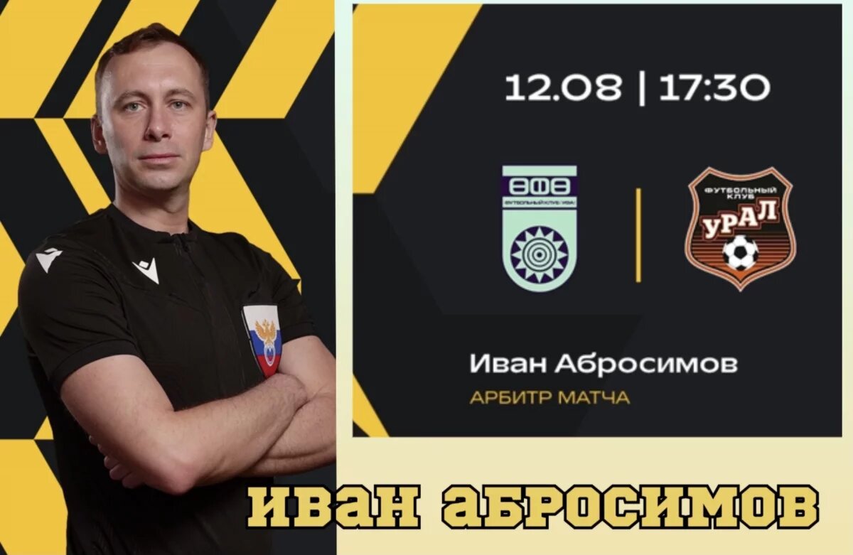    Иван Абросимов назначен главным арбитром матча «Уфа» - «Урал»