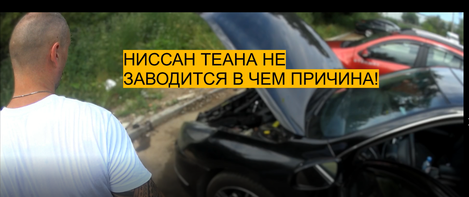 8 — Стартер крутит, но не заводится — Nissan Teana (J32), 2,5 л, года | поломка | DRIVE2