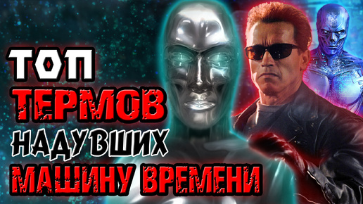 Топ терминаторов, надувших машину времени [ОБЪЕКТ] Top Terminator