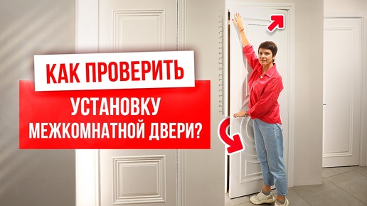 КАК ПРОВЕРИТЬ УСТАНОВКУ МЕЖКОМНАТНЫХ ДВЕРЕЙ? Установка межкомнатных дверей. Компания Русдверь.