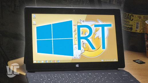 Surface RT - революция, которая провалилась