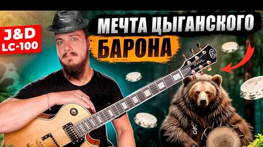 Мечта цыганского барона или Gibson Custom Gold Top на болтах