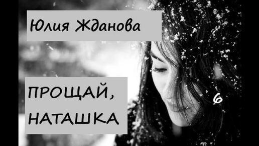 Рассказ прощай наташка ждановна