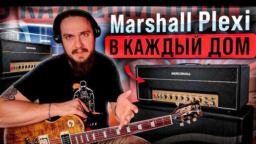 Как я завел себе легендарный Marshall Plexi для игры в нушники