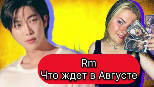 RM Ким Намджун BTS АВГУСТ Что ждет .Расклад Таро . Таро с Марией Савиной