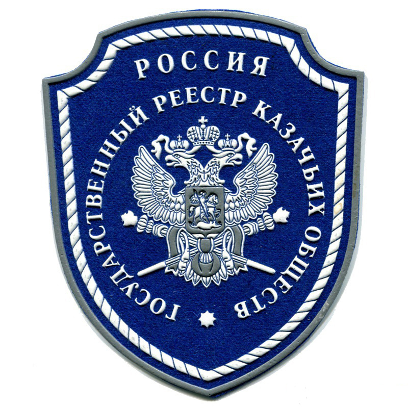 9 августа 1995 года Указом № 835 Президента Российской Федерации было утверждено "Временное положение о государственном реестре казачьих обществ в Российской Федерации".
