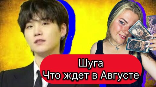 ШУГА МИН ЮНГИ BTS АВГУСТ Что ждет .Расклад Таро . Таро с Марией Савиной