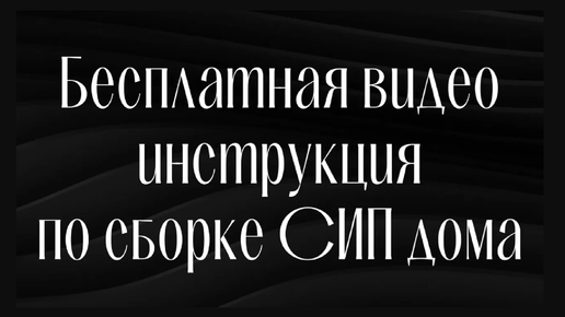 Сам себе технадзор. Построй СИП дом самостоятельно!