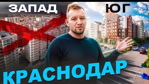 Запад Краснодара скоро треснет! Переезжаем на Юг в квартиры от 3,000,000!