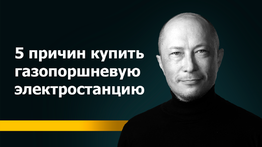 5 причин купить газопоршневую электростанцию