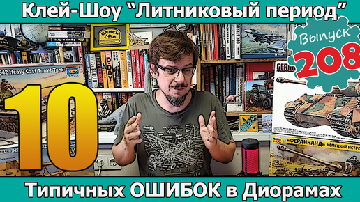 10 типичных ОШИБОК в диорамах | Клей-шоу 