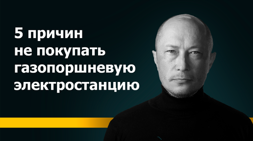 5 причин не покупать газопоршневую электростанцию