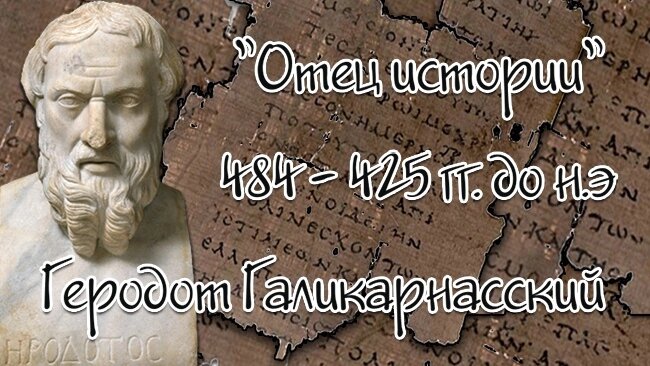 Геродот (около 484 года до нашей эры, Галикарнас, на юго-западе Малой Азии — около 425 года до нашей эры, г. Фурии, Южная Италия) — древнегреческий историк.