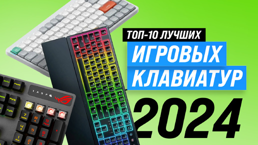 ТОП–10. Лучшие игровые клавиатуры ✅ Рейтинг 2024 года ✅ Механические ✅ Бюджетные ✅ Беспроводные