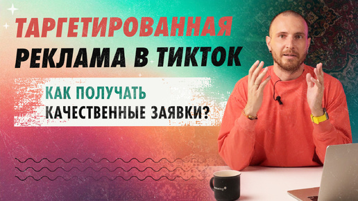 Таргетированная реклама в ТикТок | Как получать качественные заявки?