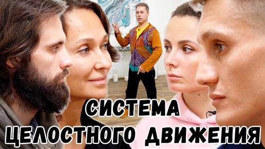 Система Целостного Движения - Передача: Евгений Беляков