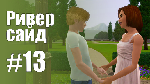 The Sims 3 Обзоры городов || Риверсайд #13 || Лотарио, Симовских, Новчикс