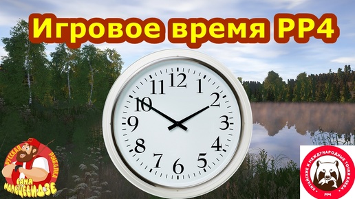 Чем игровое время РР4 отличается от реального? Русская Рыбалка 4.