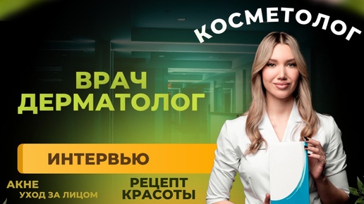 Интервью косметолога. Врач косметолог -дерматолог -Сонина Екатерина Дмитриевна