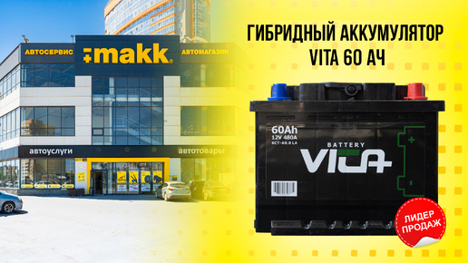 Гибридный аккумулятор Vita 60 Ач