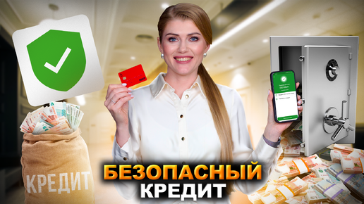 Вы берёте кредиты неправильно! Как безопасно оформить кредит?! Для записи на консультацию с юристом звоните: ☎️ +7 922 618 19 09